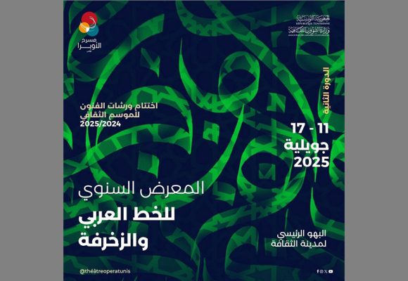 تونس:الدورة الثانية لـ”لمعرض السنوي للخط العربي والزخرفة”