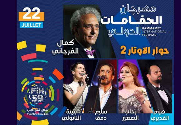 في الحمامات: حوار موسيقي بين الشرق والغرب