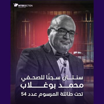 تقاطع تعتبر السجن بسنتين في حق بوغلاب، “تعديا صارخا على حقوقه”