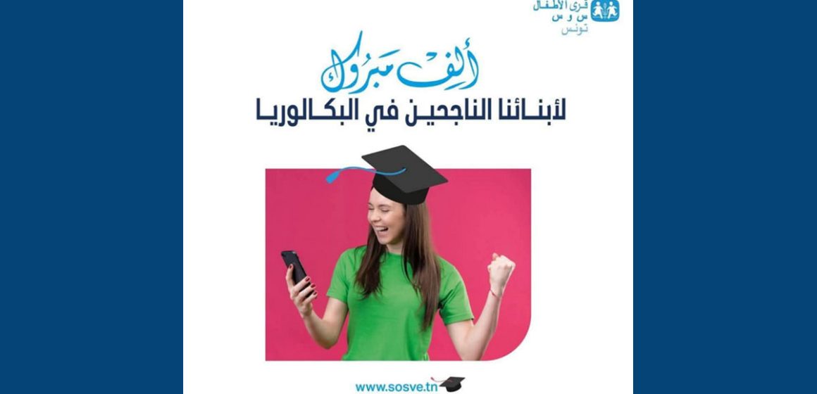 جمعية قرى الأطفال س و س تعلن عن نسبة نجاح أبنائها في باك 2025