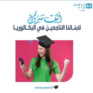 جمعية قرى الأطفال س و س تعلن عن نسبة نجاح أبنائها في باك 2025