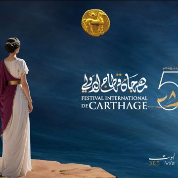 الدورة 59 لمهرجان قرطاج: بلاع اعلامي بخصوص شارات الاعتماد