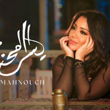 الفنانة يسرا محنوش غائبة عن مهرجانات تونس (الأسباب)