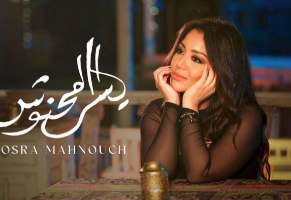 الفنانة يسرا محنوش غائبة عن مهرجانات تونس (الأسباب)