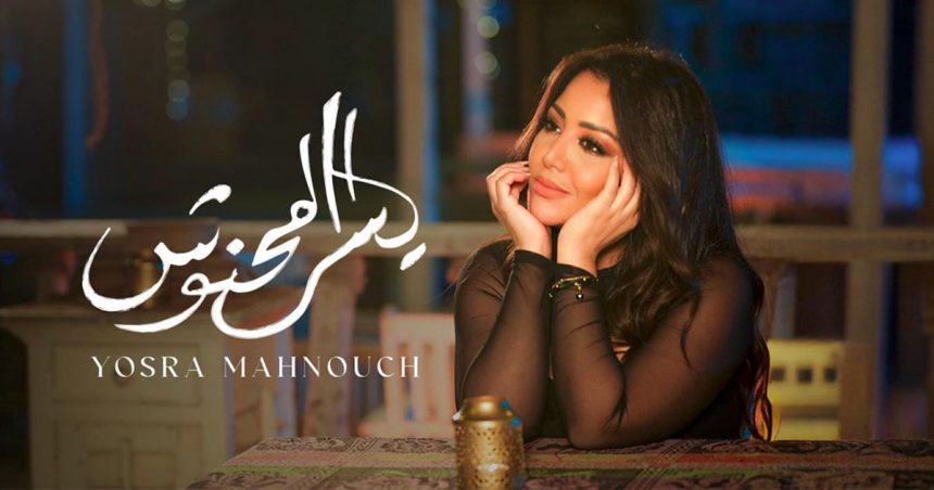 الفنانة يسرا محنوش غائبة عن مهرجانات تونس (الأسباب)