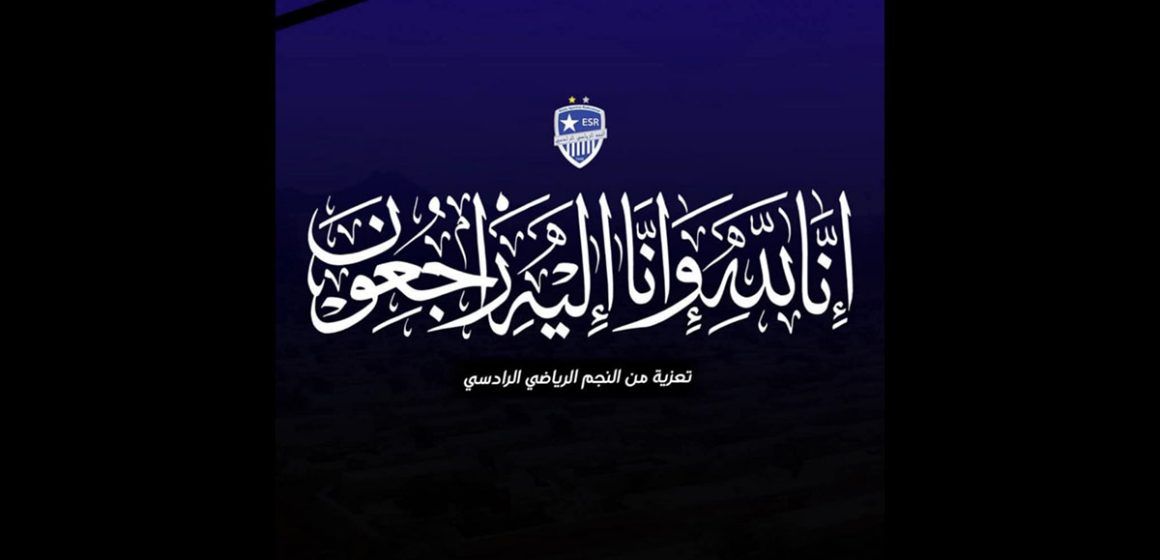 النجم الرياضي الرادسي ينعى حسن المزغني لاعب كرة السلة سابقا