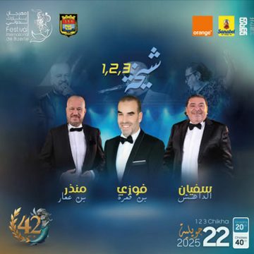 مهرجان بنزرت يقترح عرض “1. 2. 3 شيخة”