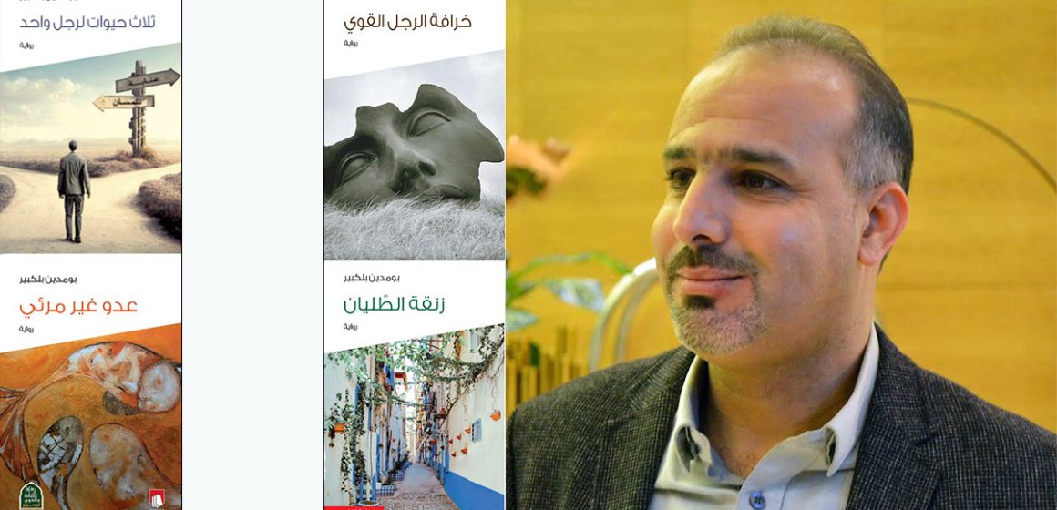 منشورات الشهاب تُعيد إصدار أربع روايات للروائي الجزائري بومدين بلكبير