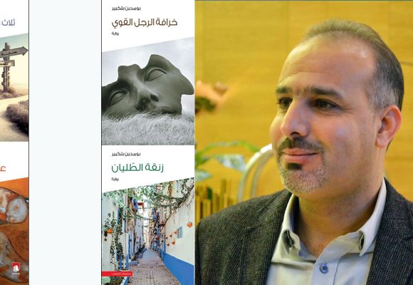 منشورات الشهاب تُعيد إصدار أربع روايات للروائي الجزائري بومدين بلكبير