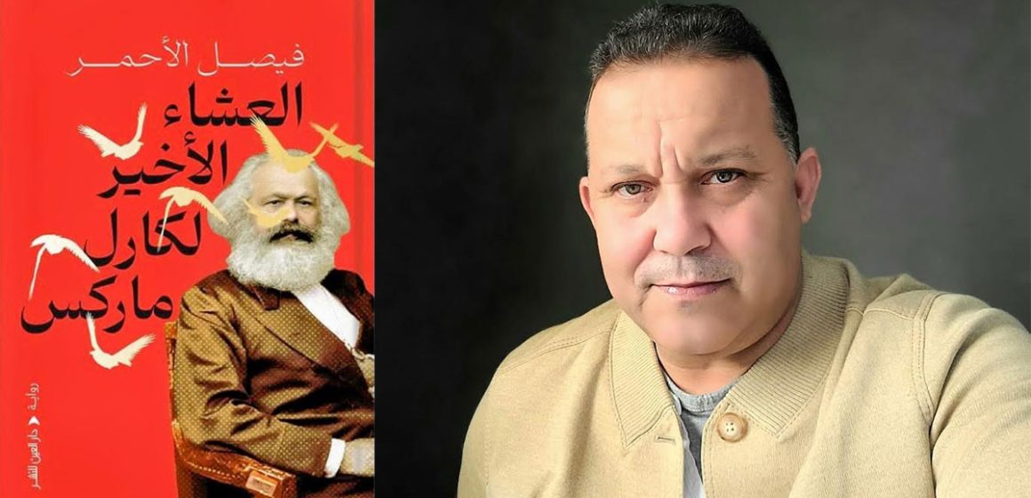 فيصل الأحمر يعيد كارل ماركس إلى الحياة… في الجزائر