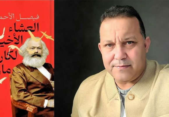 فيصل الأحمر يعيد كارل ماركس إلى الحياة… في الجزائر