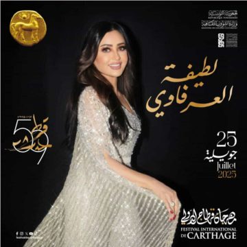 مهرجان قرطاج : لطيفة تغني في عيد الجمهورية (ثمن التذاكر)