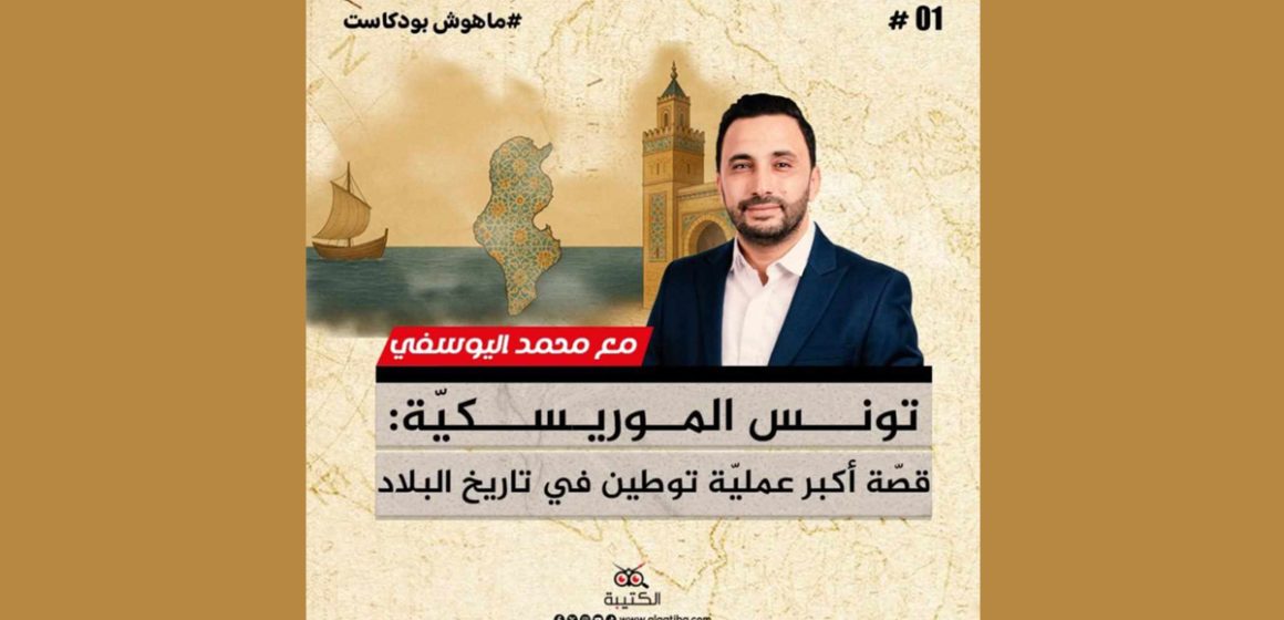 “ماهوش بودكاست”: برنامج تحقيقات ميدانية جديد من إنتاج موقع الكتيبة