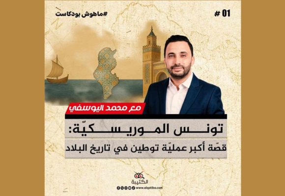 “ماهوش بودكاست”: برنامج تحقيقات ميدانية جديد من إنتاج موقع الكتيبة