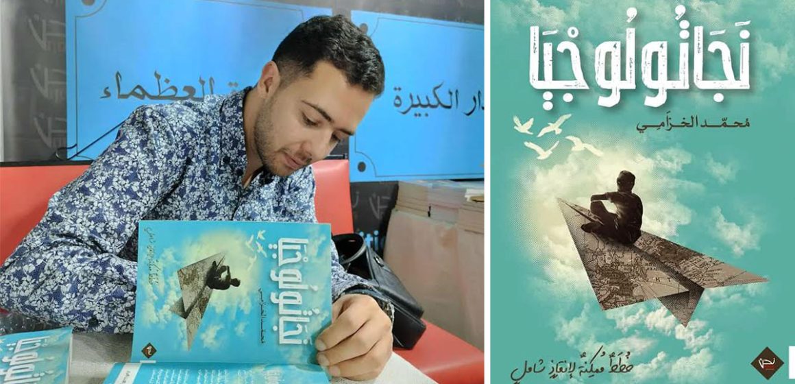 كتاب ”نجاتولوجيا’’ لمحمد الخزامي : نحو التّأسيس لأدب الإنقاذ