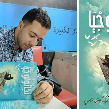 كتاب ”نجاتولوجيا’’ لمحمد الخزامي : نحو التّأسيس لأدب الإنقاذ