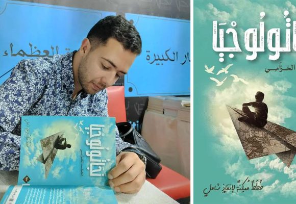 كتاب ”نجاتولوجيا’’ لمحمد الخزامي : نحو التّأسيس لأدب الإنقاذ