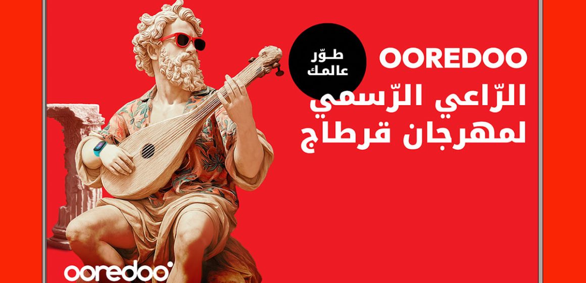 Ooredoo تجدددعمها للثقافة في تونس وتعلن عن رعايتها الرسمية لمهرجان قرطاج الدولي