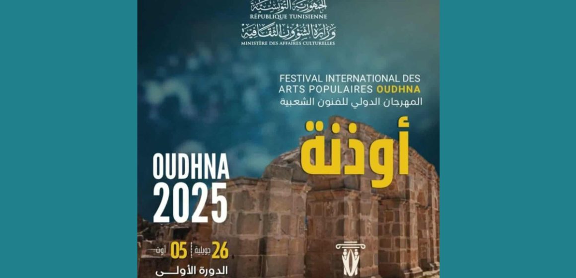 بن عروس: أوذنة تحتضن الدورة الأولى للمهرجان الدولي للفنون الشعبيّة