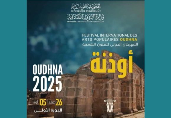 بن عروس: أوذنة تحتضن الدورة الأولى للمهرجان الدولي للفنون الشعبيّة