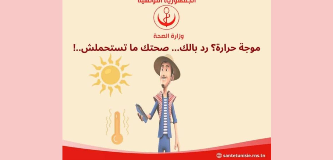 وزارة الصحة تحذر من موجة الحرارة خاصة من ضربات الشمس عند الصغار و الكبار و الحوامل