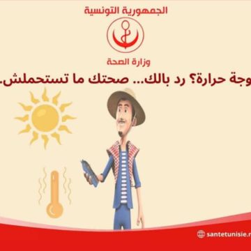 وزارة الصحة تحذر من موجة الحرارة خاصة من ضربات الشمس عند الصغار و الكبار و الحوامل