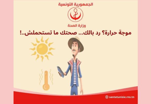 وزارة الصحة تحذر من موجة الحرارة خاصة من ضربات الشمس عند الصغار و الكبار و الحوامل