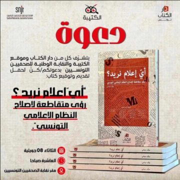 نقابة الصحفيين : تقديم و توقيع مؤلف جماعي حول إصلاح النظام الإعلامي