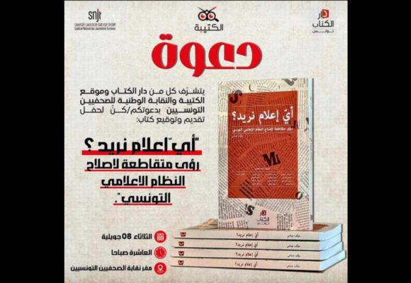 نقابة الصحفيين : تقديم و توقيع مؤلف جماعي حول إصلاح النظام الإعلامي