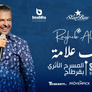 راغب علامة يغني في المسرح الاثري بقرطاج (أسعار التذاكر)