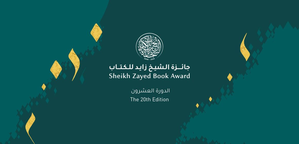 الاعلان عن انطلاق تسلم جائزة الشيخ زايد في دورتها العشرين