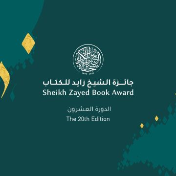 الاعلان عن انطلاق تسلم جائزة الشيخ زايد في دورتها العشرين