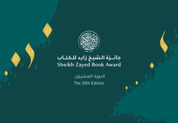 الاعلان عن انطلاق تسلم جائزة الشيخ زايد في دورتها العشرين