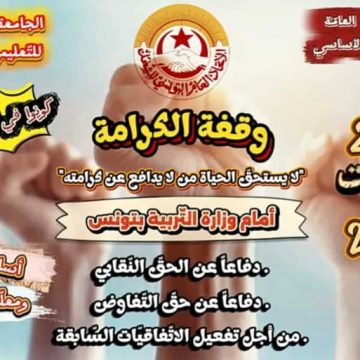 جامعة التعليم الثانوي تتجند ل “وقفة الكرامة” أمام وزارة التربية