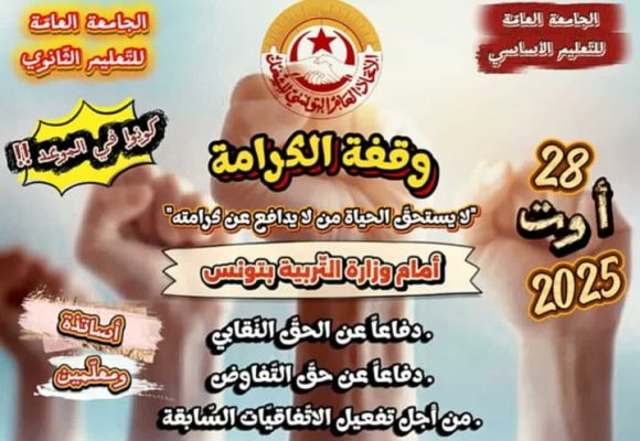 جامعة التعليم الثانوي تتجند ل “وقفة الكرامة” أمام وزارة التربية