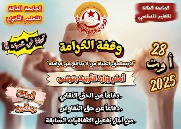 جامعة التعليم الثانوي تتجند ل “وقفة الكرامة” أمام وزارة التربية