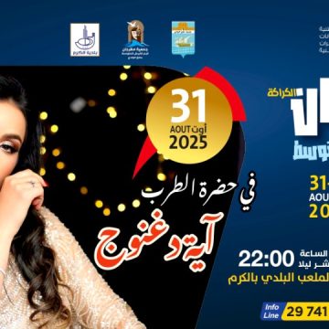 مهرجان المتوسط: آية دغنوج في الاختتام