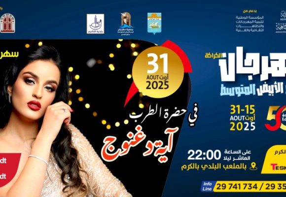 مهرجان المتوسط: آية دغنوج في الاختتام