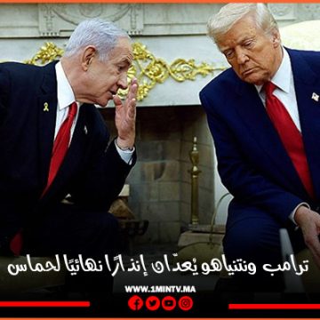 ترامب ونتنياهو يعدان انذارا نهائيًا لحماس