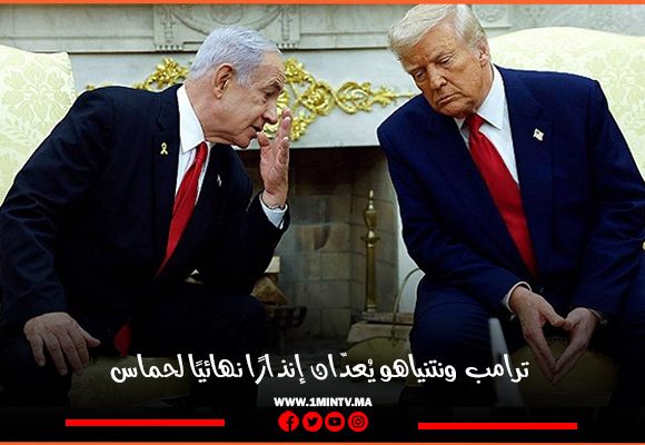 ترامب ونتنياهو يعدان انذارا نهائيًا لحماس