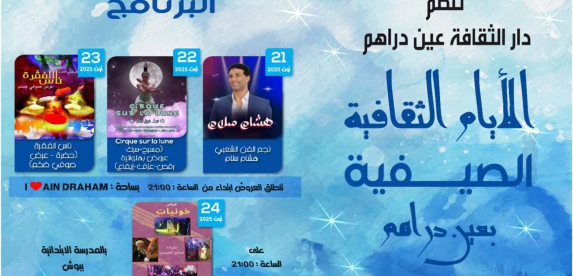 جندوبة: برنامج الأيام الثقافية الصيفية بعين دراهم من 21 إلى 24 اوت