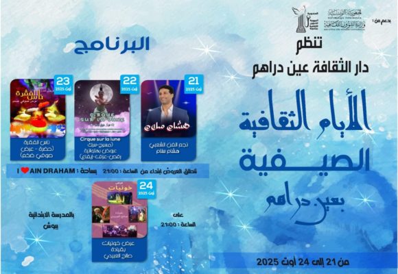 جندوبة: برنامج الأيام الثقافية الصيفية بعين دراهم من 21 إلى 24 اوت