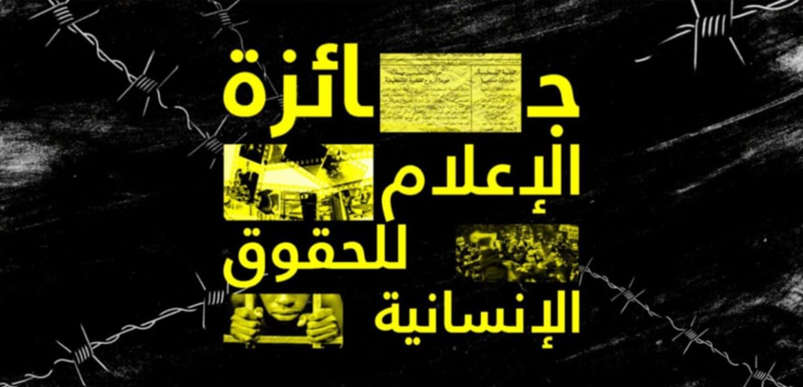 جائزة الإعلام للحقوق الإنسانية 2025 (آخر أجل للمشاركة)
