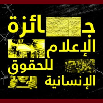 جائزة الإعلام للحقوق الإنسانية 2025 (آخر أجل للمشاركة)