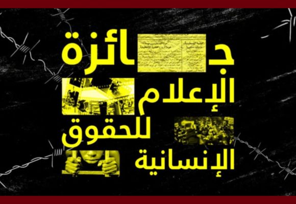 جائزة الإعلام للحقوق الإنسانية 2025 (آخر أجل للمشاركة)