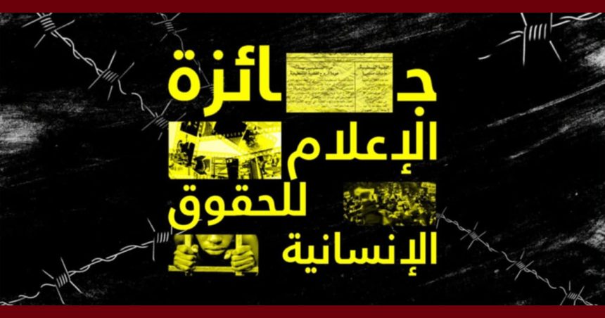 جائزة الإعلام للحقوق الإنسانية 2025 (آخر أجل للمشاركة)