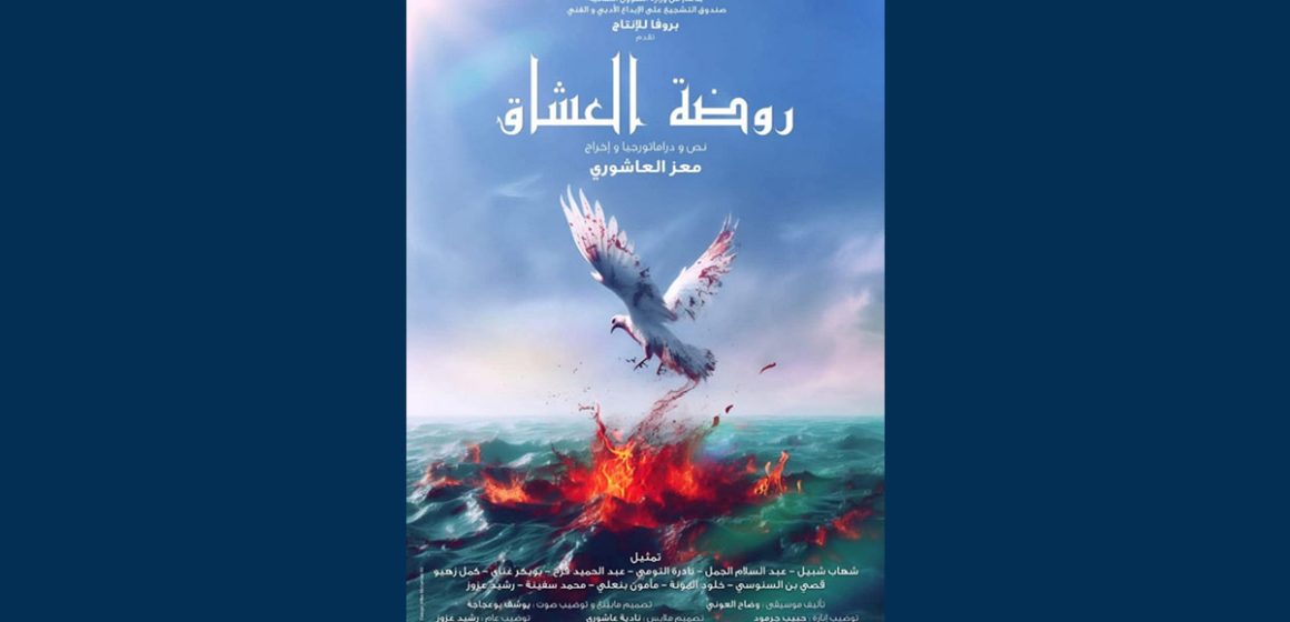“روضة العشاق” تمثل تونس في مهرجان القاهرة الدولي للمسرح التجريبي