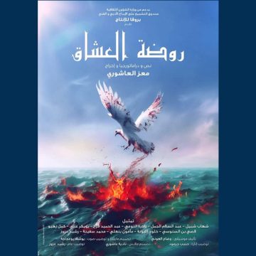 “روضة العشاق” تمثل تونس في مهرجان القاهرة الدولي للمسرح التجريبي