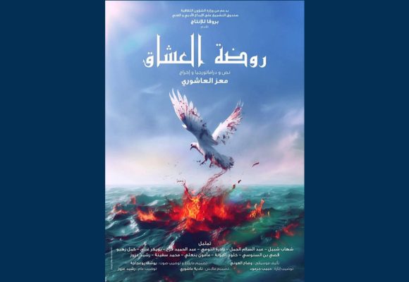 “روضة العشاق” تمثل تونس في مهرجان القاهرة الدولي للمسرح التجريبي