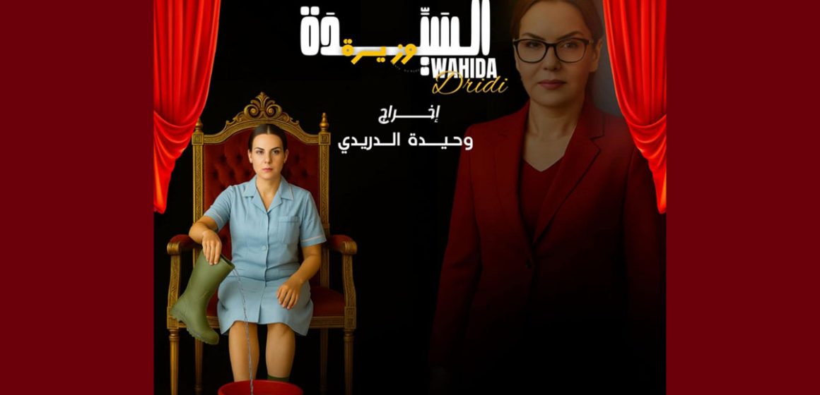 الممثّلة وحيدة الدريدي وزيرة ليوم واحد